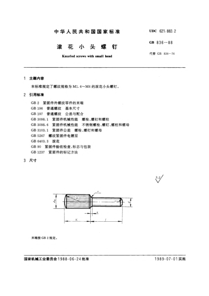 GB/T 836-1988滚花小头螺钉Knurled screws with small head