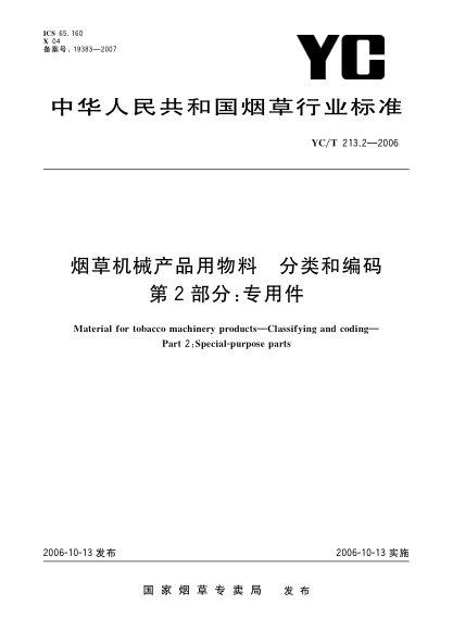 YC/T 213.2-2006烟草机械产品用物料.分类和编码.第2部分:专用件