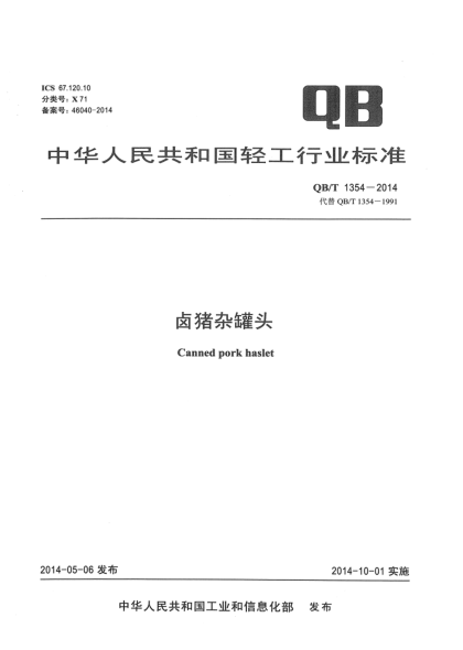 QB/T 1354-2014卤猪杂罐头