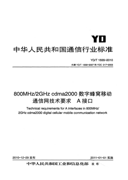 YD/T 1555-2010800MHz/2GHz cdma2000数字蜂窝移动通信网技术要求：A接口
