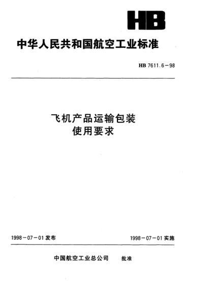 HB 7611.6-1998飞机产品运输包装 使用要求