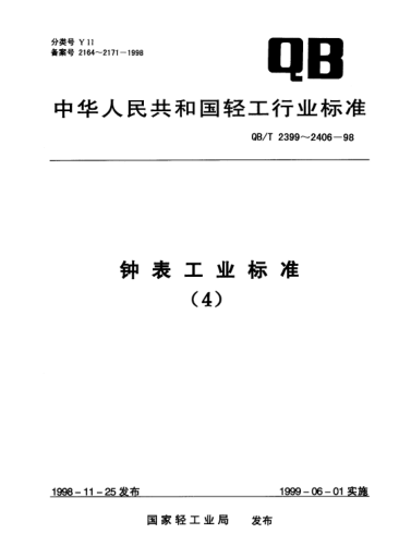 QB/T 2401-1998手表机心的形状、尺寸和名称