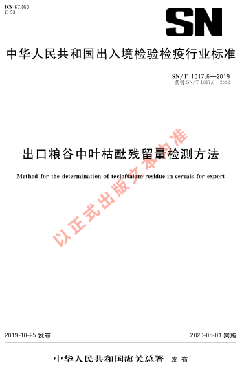 SN/T 1017.6-2019出口粮谷中叶枯酞残留量检测方法