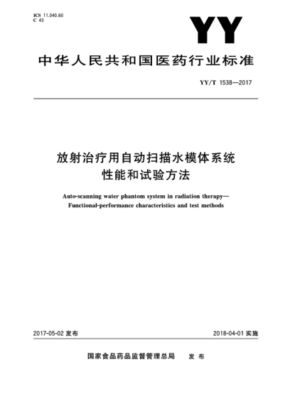 YY/T 1538-2017放射治疗用自动扫描水模体系统  性能和试验方法
