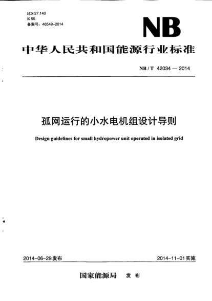 NB/T 42034-2014孤网运行的小水电机组设计导则