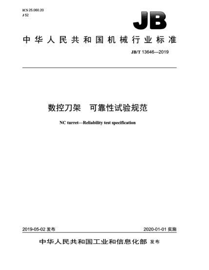 JB/T 13646-2019数控刀架  可靠性试验规范