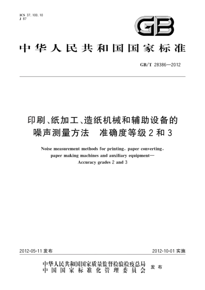 GB/T 28386-2012印刷、纸加工、造纸机械和辅助设备的噪声测量方法.准确度等级2和3Noise measurement methods for printing, paper converting,paper making machines and auxiliary equipment—Accuracy grades 2 and 3