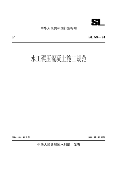 SL 53-1994水工碾压混凝土施工规范Construction specification for hydraulic roller compacted concrete