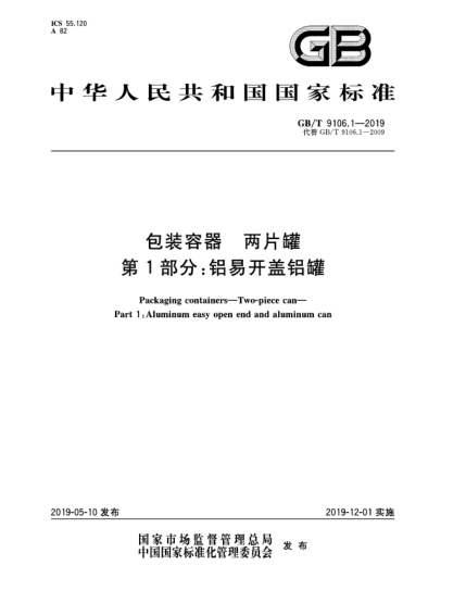 GB/T 9106.1-2019包装容器  两片罐  第1部分:铝易开盖铝罐