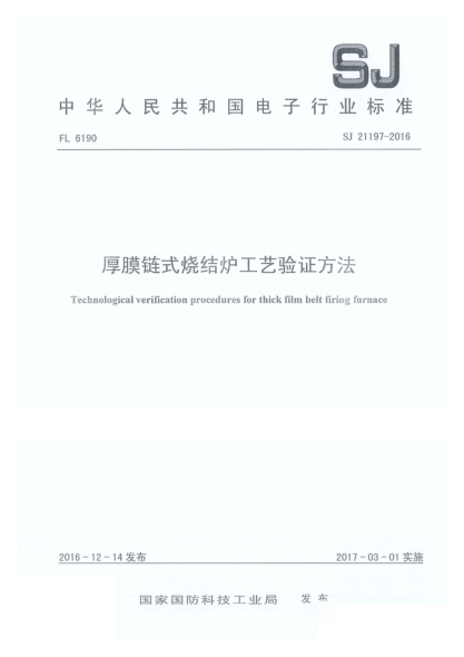 SJ 21197-2016厚膜链式烧结炉工艺验证方法