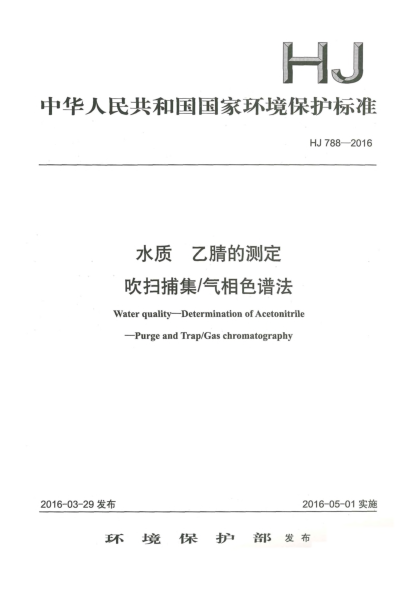 HJ 788-2016水质 乙腈的测定 吹扫捕集/气相色谱法