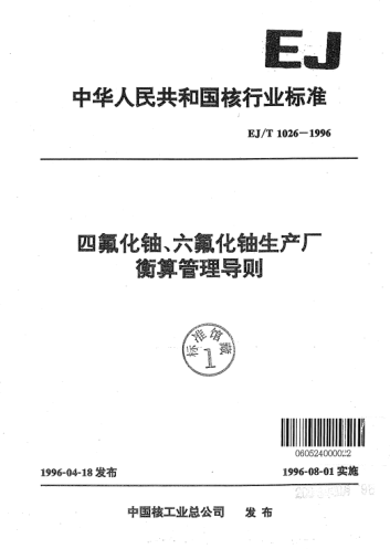 EJ/T 1026-1996四氟化铀、六氟化铀生产厂衡算管理导则