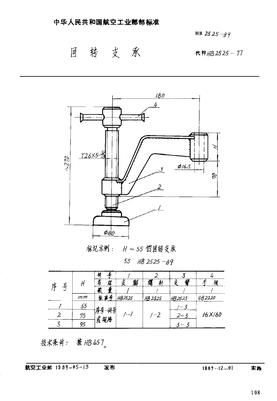HB 2525-1989回转支承