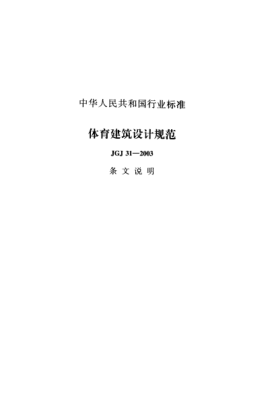 JGJ 31-2003（条文说明）体育建筑设计规范