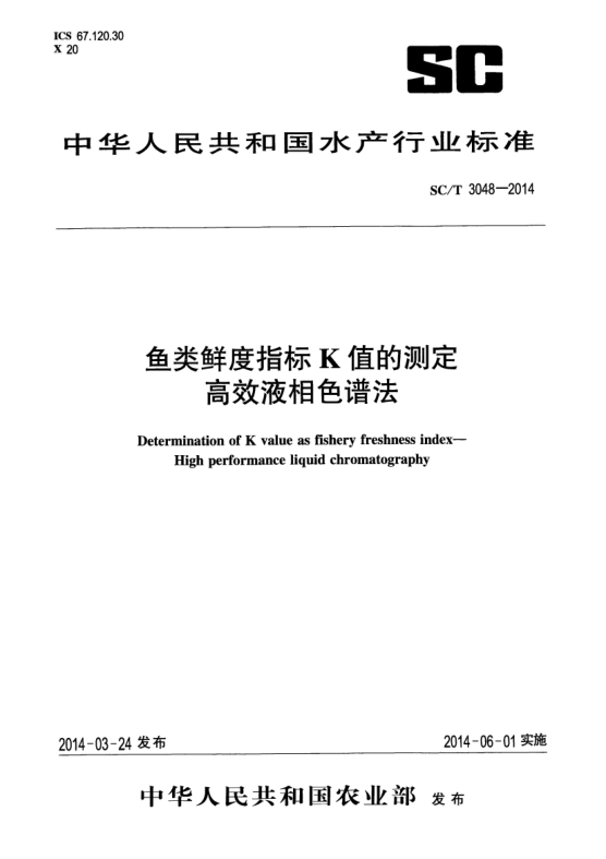 SC/T 3048-2014鱼类鲜度指标K值的测定高效液相色谱法
