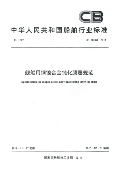 CB 20143-2014舰船用铜镍合金钝化膜层规范