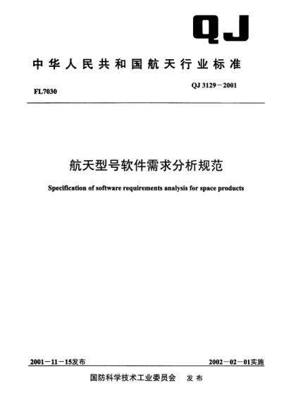 QJ 3129-2001航天型号软件需求分析规范Specification of software requirements analysis for space products