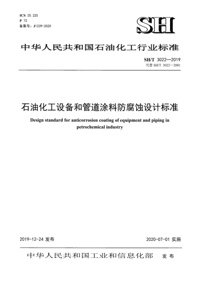 SH/T 3022-2019雷竞技世界杯手机登录化工设备和管道涂料防腐蚀设计raybet雷电竞电竞app下载地址