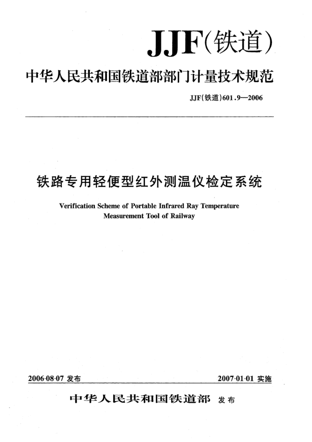 JJF(铁道) 601.9-2006铁路专用轻便型红外测温仪检定系统