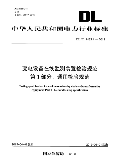DL/T 1432.1-2015变电设备在线监测装置检验规范 第1部分:通用检验规范