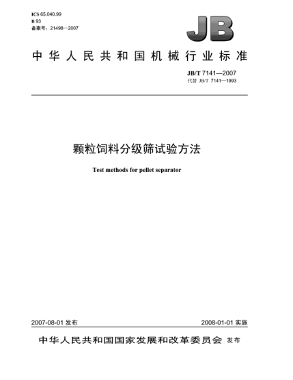 JB/T 7141-2007颗粒饲料分级筛试验方法