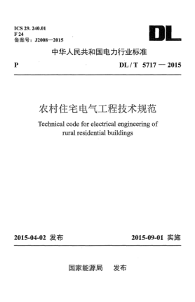 DL/T 5717-2015农村住宅电气工程技术规范