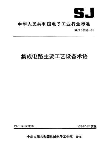 SJ/T 10152-1991集成电路主要工艺设备术语Terms relating to main equipment for integrated circuit technologies