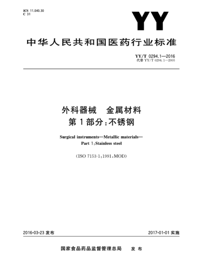 YY/T 0294.1-2016外科器械  金属材料  第1部分:不锈钢