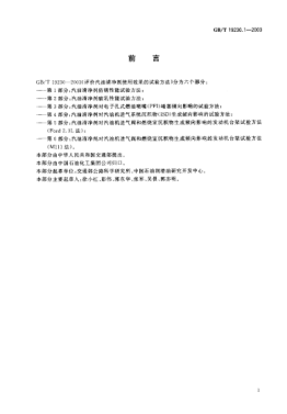 GB/T 19230.1-2003评价汽油清净剂使用效果的试验方法  第1部分;汽油清净剂防锈性能试验方法Test method for evaluating gasoline detergent in use Part 1: Test method for rust-preventing characteristics of gasoline detergent