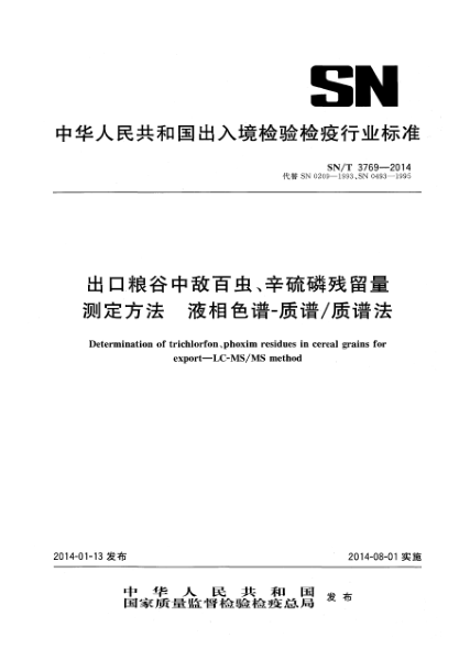 SN/T 3769-2014出口粮谷中敌百虫、辛硫磷残留量测定方法 液相色谱-质谱/质谱法