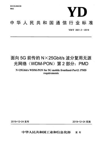 YD/T 3621.2-2019面向5G前传的N×25Gbit/s波分复用无源光网络(WDM-PON)  第2部分:PMD