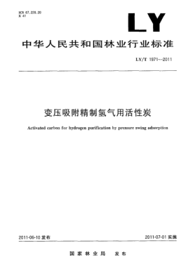 LY/T 1971-2011变压吸附精制氢气用活性炭