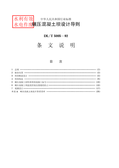 DL/T 5005-1992碾压混凝土坝设计导则Guide for design of hydraulic reinforced concrete structures