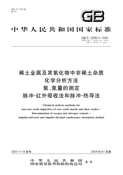 GB/T 12690.4-2003稀土金属及其氧化物中非稀土杂质化学分析方法  氧、氮量的测定 脉冲-红外吸收法 脉冲-热导法Chemical analysis methods for non-rare earth impurities of rare earth metals and their oxides-Deter