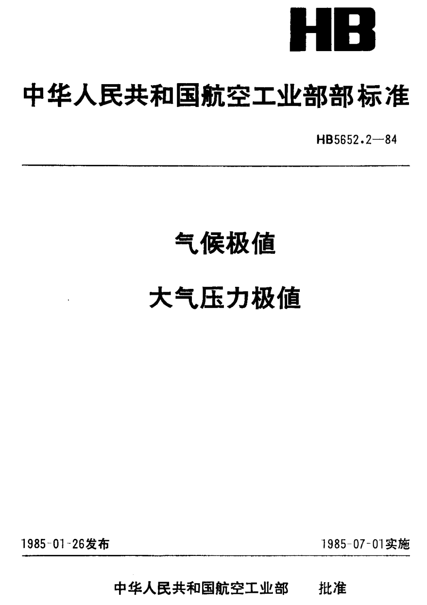 HB 5652.2-1984气候极值大气压力极值