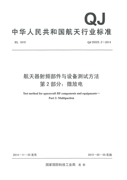 QJ 20325.2-2014航天器射频部件与设备测试方法u3000第2部分：微放电