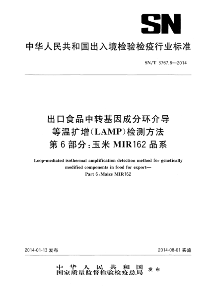 SN/T 3767.6-2014出口食品中转基因成分环介导等温扩增(LAMP)检测方法 第6部分:玉米MIR162品系