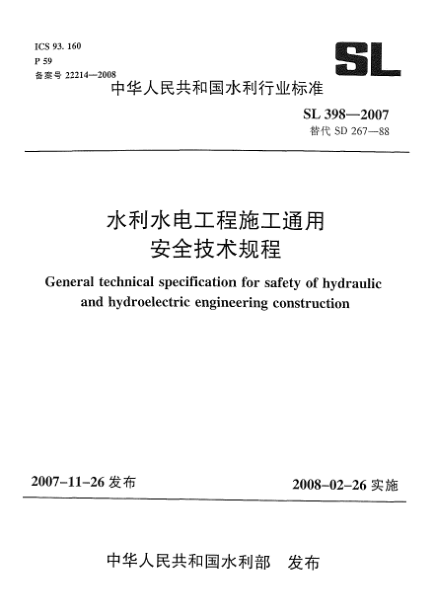 SL 398-2007水利水电工程施工通用安全技术规程