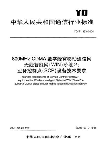 YD/T 1333-2004800MHz CDMA数字蜂窝移动通信网无线智能网(WIN).阶段2:业务控制点(SCP)设备技术要求