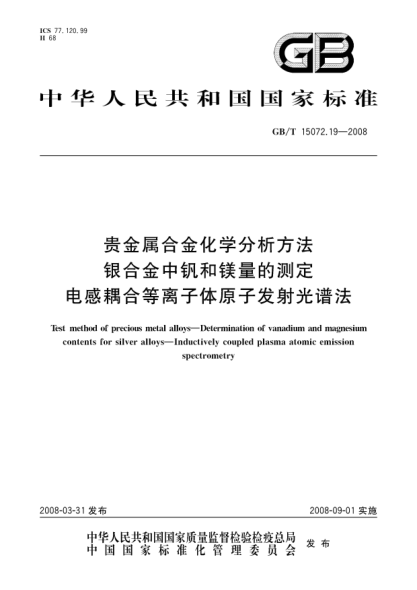 GB/T 15072.19-2008贵金属合金化学分析方法.银合金中钒和镁量的测定.电感耦合等离子体原子发射光谱法