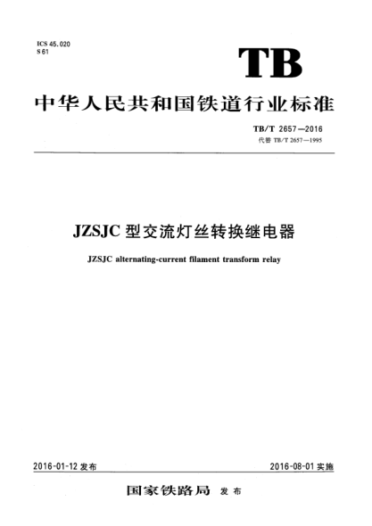 TB/T 2657-2016JZSJC型交流灯丝转换继电器