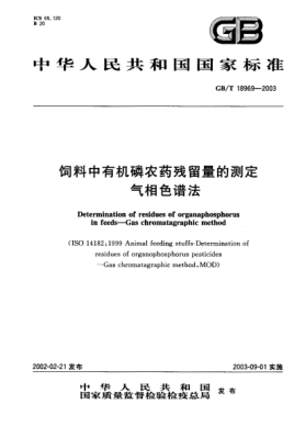 GB/T 18969-2003饲料中有机磷农药残留量的测定  气相色谱法Determination of residues of organaphosphorus in feeds－Gas chromatagraphic method