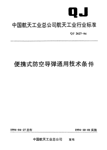 QJ 2627-1994便携式防空导弹通用技术条件