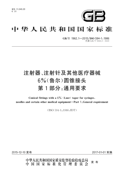 GB/T 1962.1-2015注射器、注射针及其他医疗器械6%(鲁尔)圆锥接头  第1部分:通用要求