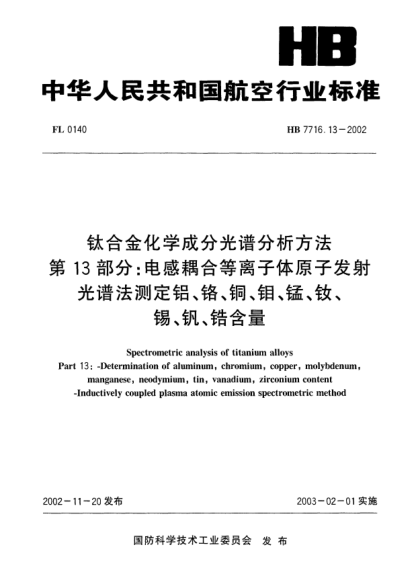 HB 7716.13-2002钛合金化学成分光谱分析方法.第13部分:电感耦合等离子体原子发射.光谱法测定铝、铬、铜、钼、锰、钕、锡、钒、锆含量Spectrometric analysis of titanium alloys Part 13: Determination of aluminum  chromium  copper  molybdenum  manganese  neodymium  tin  vanadium  zirconium content -- Inductively coupl