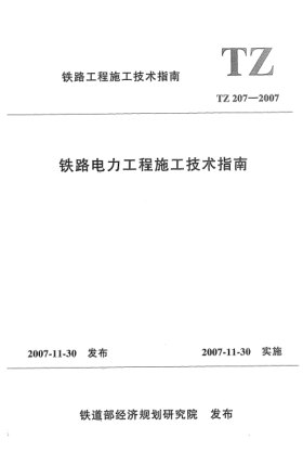 TZ 207-2007铁路电力工程施工技术指南