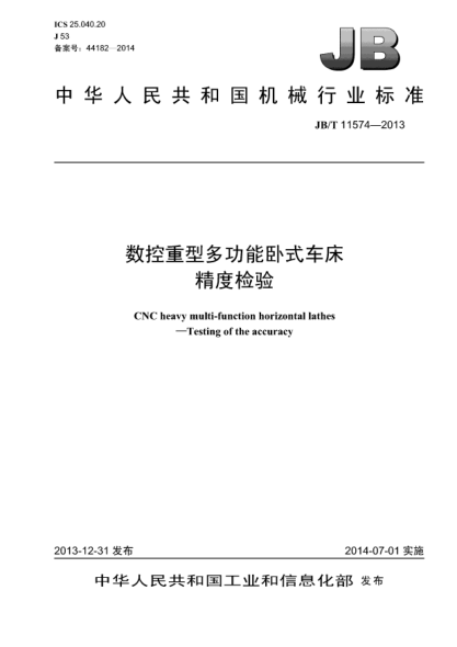 JB/T 11574-2013数控重型多功能卧式车床  精度检验