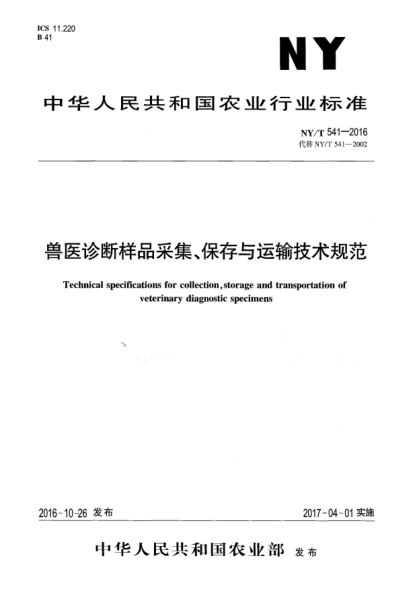 NY/T 541-2016兽医诊断样品采集、保存与运输技术规范