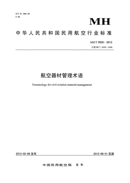 MH/T 0020-2012航空器材管理术语