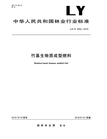 LY/T 2552-2015竹基生物质成型燃料
